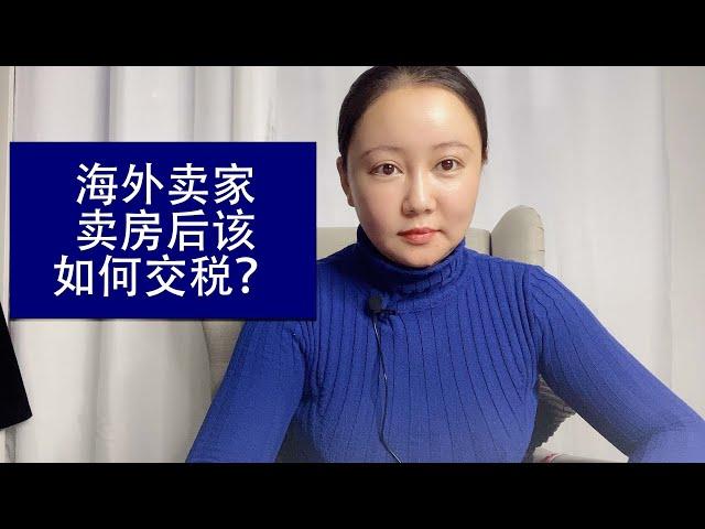 加拿大海外卖家卖房后该如何交税？