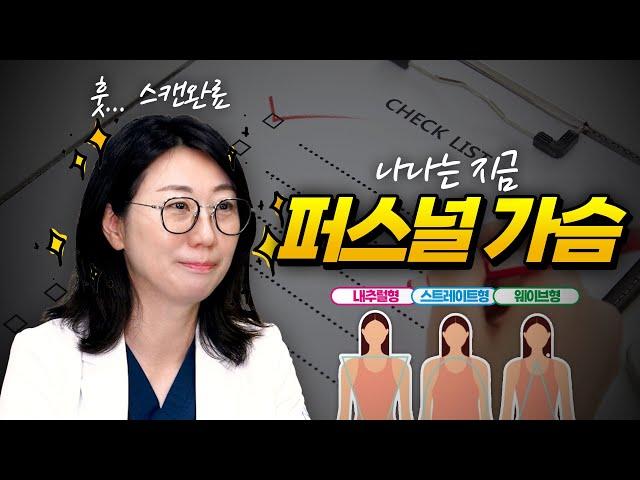 가슴도 맞춤시대?? 내 몸에 딱!맞게 퍼스널가슴 