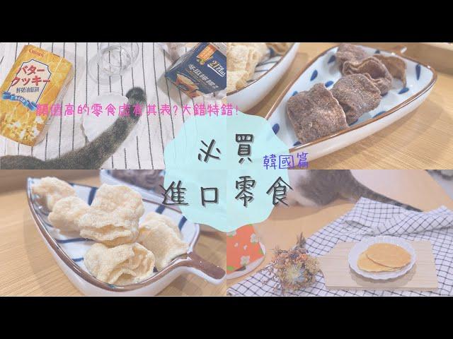 主婦日常vlog  韓國必買零食開箱 | 烏龜餅乾(大創必買)、CROWN & LOTTE鮮奶油鬆餅、LOTTE字母巧克力餅乾