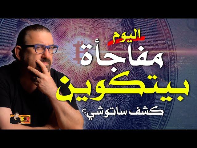 مفاجأة ضخمة، من هو مخترع بيتكوين؟