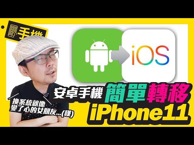 舊手機跨系統轉移超快！Android手機轉移到iPhone11系列iOS靠這招［蘋果技巧教學］