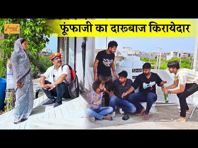 new hadoti comedy - फूंफाजी का दारूबाज़ किरायेदार  बुआजी भड़क उठी ( फुल मजेदार हाड़ौती कॉमेडी 2024)