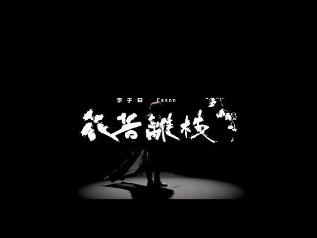 李子森 Eason - 花若離枝 [Official Music Video]