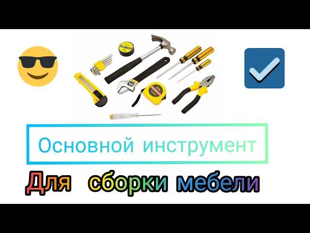 Основной инструмент для сборки детской мебели. Мои рекомендации.