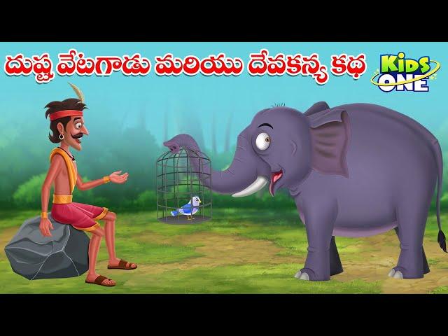 దుష్ట వేటగాడు మరియు దేవకన్య కథ | Telugu Cartoon Stories | The Wicked Hunter and Divine Maiden Story