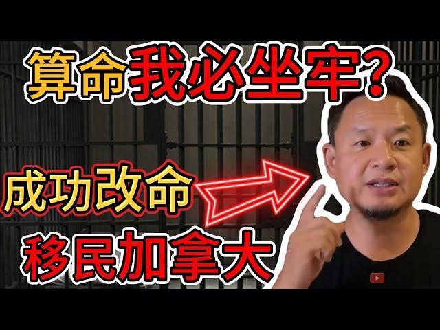 老王来了：算命说我必做牢！老王成功改命，移民加拿大！｜命运也能改？揭秘改命的真相！｜