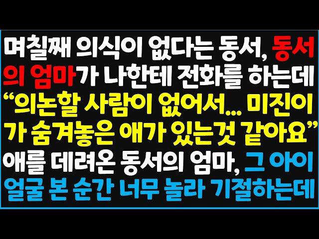 (신청사연) 며칠째 의식이 없다는 동서, 동서의 엄마가 나한테 전화를 하는데.." 의논할 사람이 없어서.. 미진이가 숨겨놓은 애가 있는 것 ~ [신청사연][사이다썰][사연라디오]