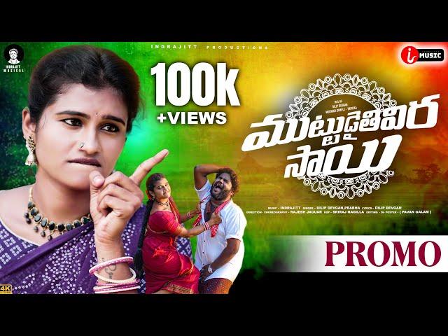 Muttudaithivira Sai Folk Song Promo  | Prabha | Indrajitt | Mounika Dimple | Dilip Devgan | Rajesh