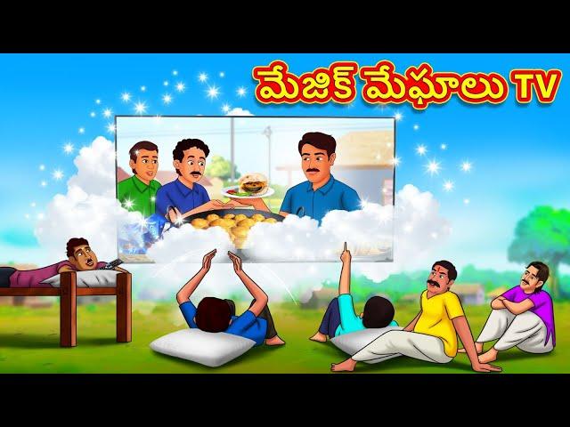 మేజిక్ మేఘాలు TV | The Magical Clouds TV in Law in Telugu | Telugu Stories | Telugu Kathalu