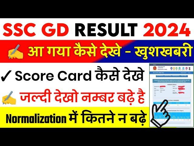 SSC GD Score Card 2024 Kaise Dekhe || SSC GD Result 2024 Kaise Dekhe ||SSC GD Marks Kaise Dekhe 2024