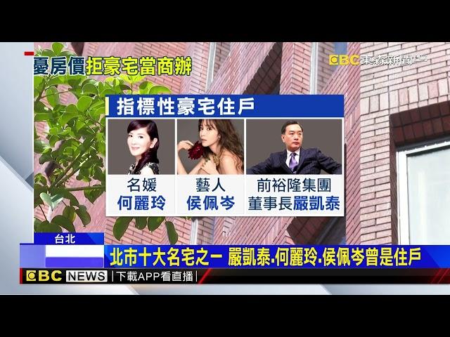 昔嚴凱泰故居！北市名宅9千萬賣出 住戶不滿當商辦@newsebc