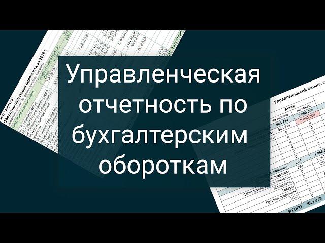 Управленческий отчет с нуля по обороткам из 1С (  БОЛЬШОЙ МАСТЕР-КЛАСС)