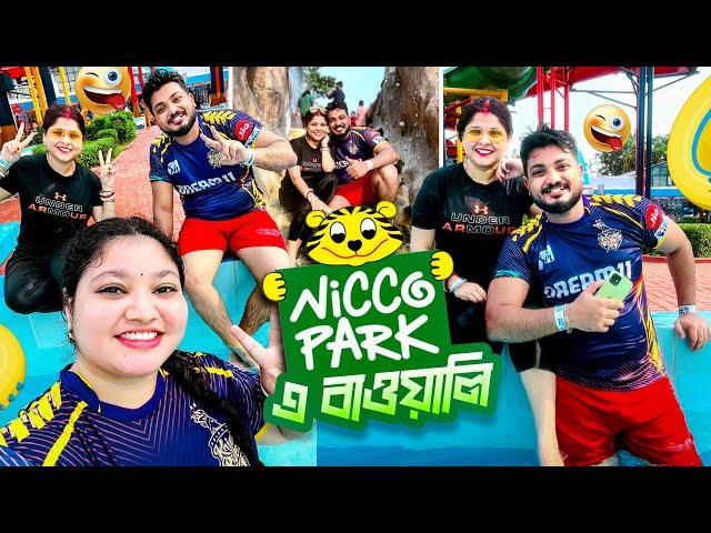 Nicco park এ বাওয়ালি|| @BishaktoSANJU @yourbishaktosanju6230 @MrMrsBishakto