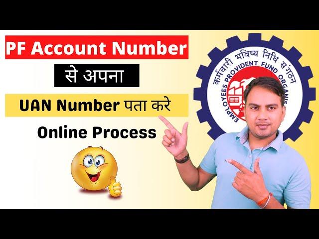 How to know or get your UAN number? || How to know UAN number from pf number?