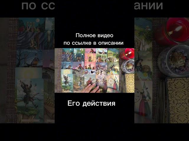 его ДЕЙСТВИЯ, что будет делать, фрагмент видео, расклад таро #таро #elentarot