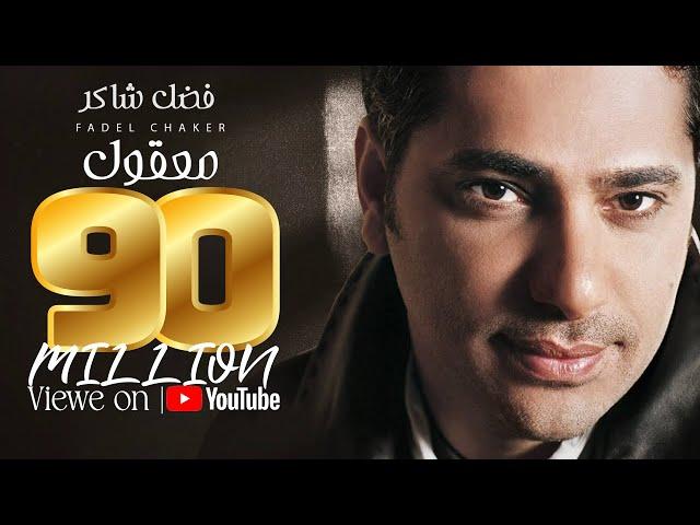 Fadel Chaker - Maaol (Exclusive Lyrics Video) | فضل شاكر - معقول