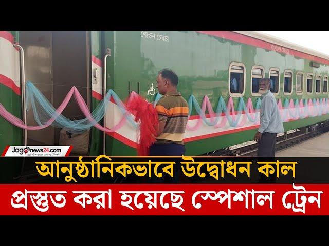 যমুনা রেলসেতু উদ্বোধনে সাজানো হচ্ছে বিশেষ ট্রেন | Jamuna Railway Bridge | Jago News