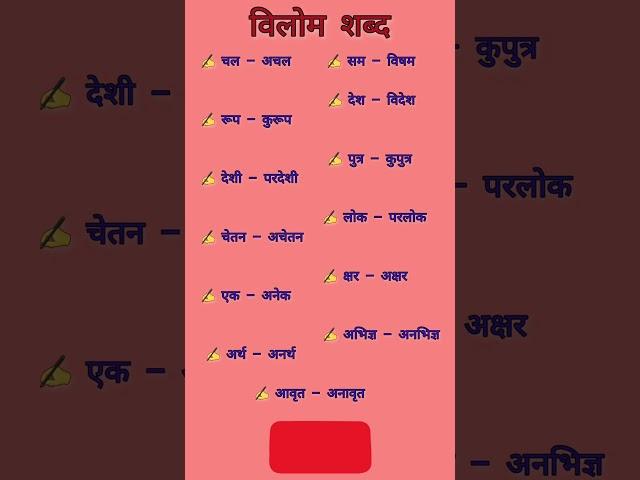 vilom shabd in hindi | विलोम शब्द | Digi Shreeyansh #shorts #youtubeshorts #hindi #viral