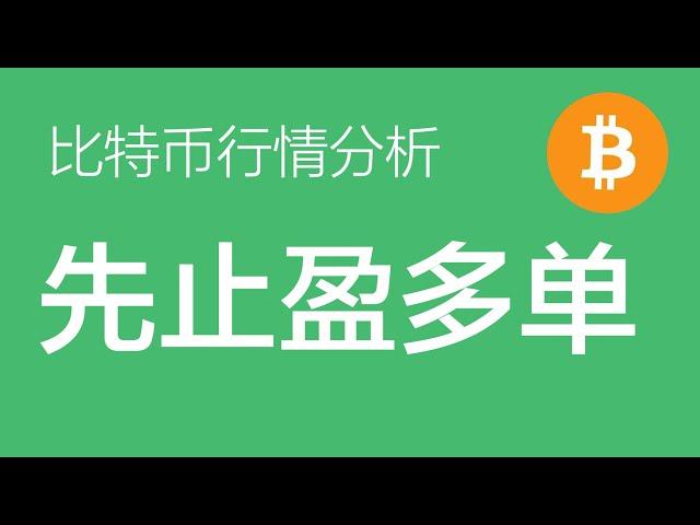 1.4 比特币行情分析：比特币已到目标区，多单止盈，不要追涨，等待结构更加清晰后再决定多空方向（比特币合约交易）军长