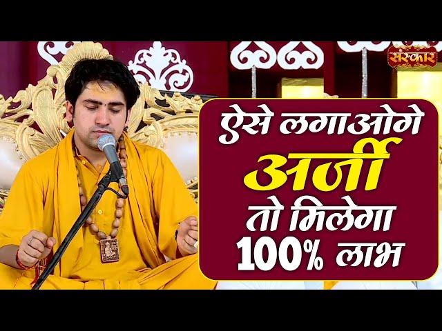 ऐसे लगाओगे अर्जी तो मिलेगा 100% लाभ | Bageshwar Dham Sarkar Divya Darbar ~ Sanskar TV