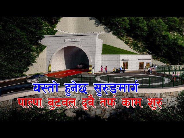 यस्तो बन्यो सिद्धबाबा सुरुङ्ग को डिजाइन , दुवै तर्फ बाट काम शुरु Siddhababa Tunnel Project