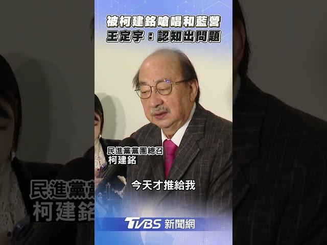 被柯建銘嗆「唱和藍營」　王定宇:認知出問題?｜TVBS新聞@TVBSNEWS01