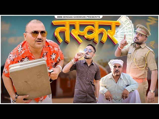 तस्कर || TASKAR ||दो नंबरी ||2 NUMBERI || Banu Panku || BBBBINDASGOSWAMI || Action Comedy Story