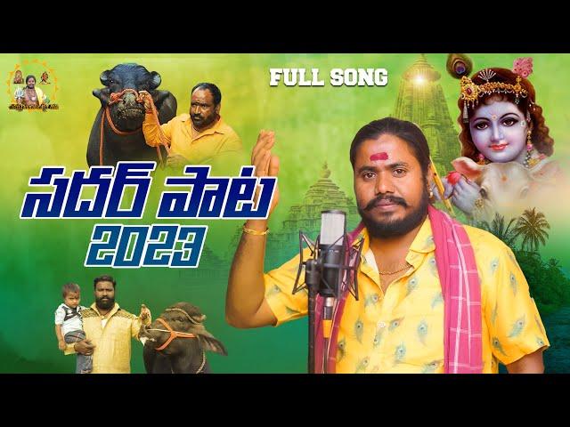 Latest Sadar New Song | Sadar Pata 2023 | Sadar Special Song 2023 |  Uppuguda Shiva 9848363900