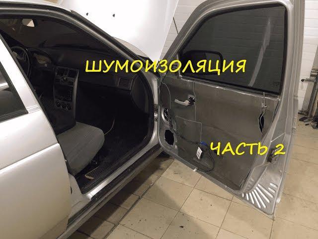 ШУМОИЗОЛЯЦИЯ ПРИОРЫ ПОД АВТОЗВУК. Правильная качественная шумка.