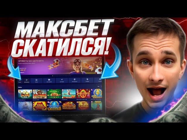  МАКСБЕТ КАЗИНО В ПРОШЛОМ  - НОВЫЙ САЙТ где ВЫГОДНО ИГРАТЬ : Maxbet Промокод : Обзор Казино