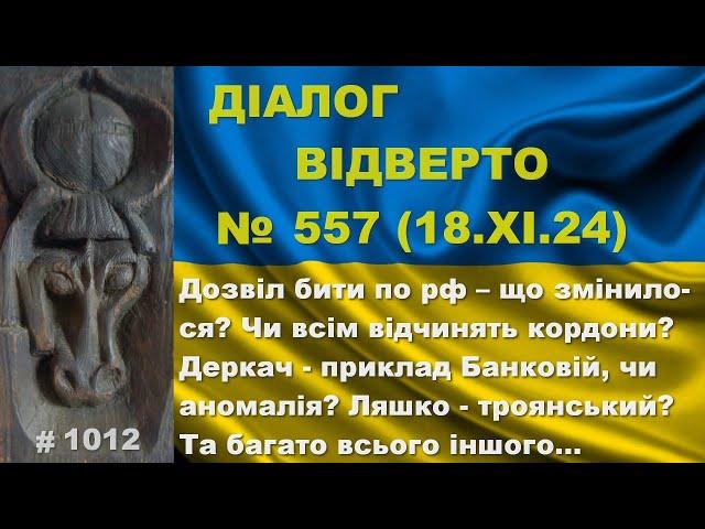 Діалог-557/18.11 Дозвіл бити по рф – що нового? Кордони відчинять? Деркач приклад Банковій? Та інше…