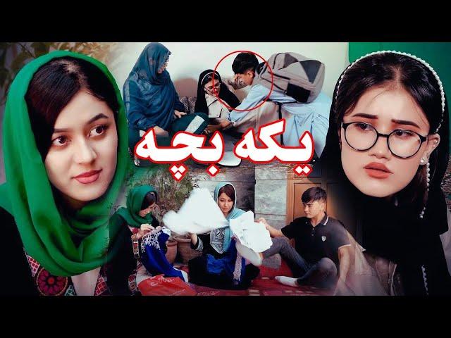 People Media |فلم کوتاه یکه بچه New Hazaragi Drama | Hazaragi 4K Film | رسانه مردم