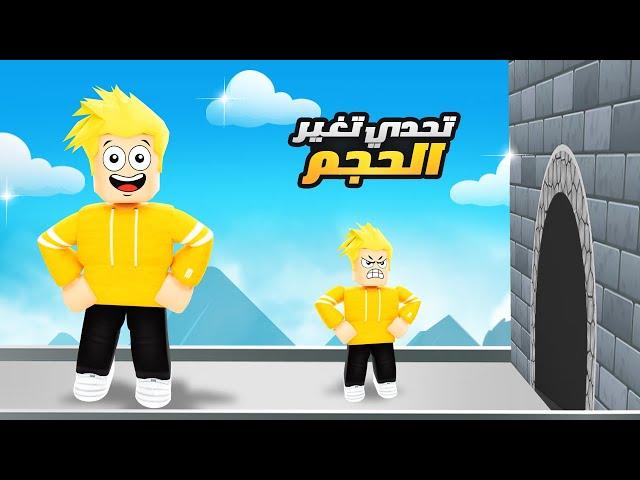 تحدي تغيير الحجم في روبلوكس  !! ROBLOX