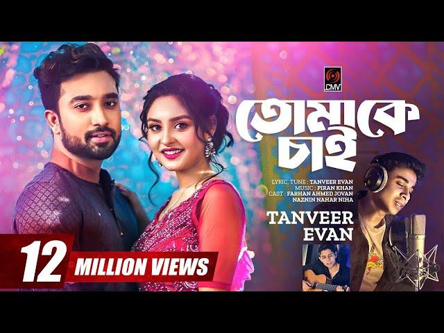 Tomake Chai | তোমাকে চাই | Tanveer Evan, Piran Khan | Jovan, Niha| Love Semester | Bangla Song 2023