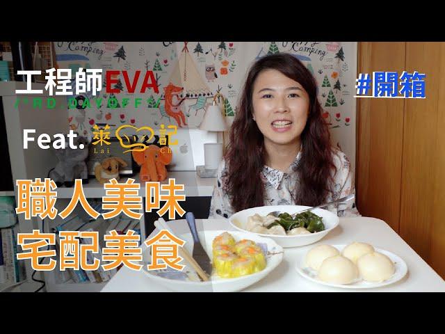 Stay home～ 在家也要享受美食｜工程師Eva X rd.dayoff feat. 萊記