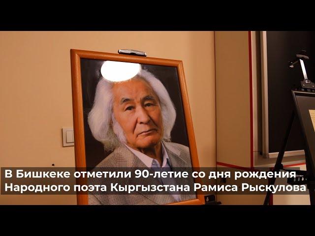 90-летие Рамиса Рыскулова отметили в Бишкеке