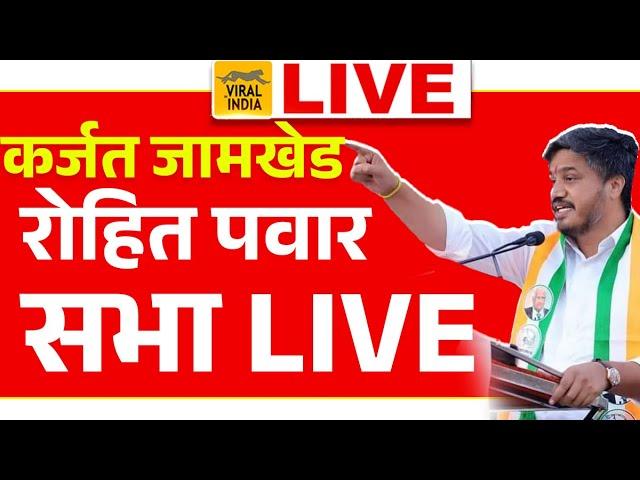 Rohit Pawar Live Sabha Karjat Jamkhed राम शिंदेंवर हल्लाबोल, रोहित पवार आक्रमक सभा सुरु कर्जत जामखेड