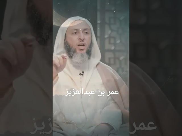 ما وقع لعمر بن عبدالعزيز #مقتطفات_من_دروس_الشيخ_سعيد_الكملي