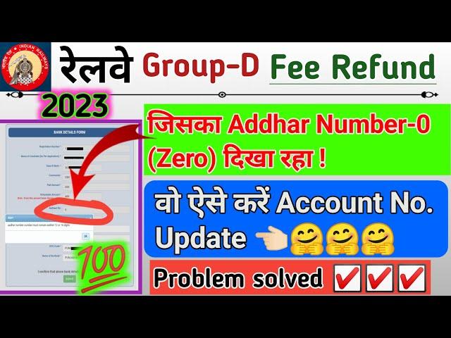 RRC Group D fee Refund online 2023||Aadhaar Me Zero Show हो रहा तो ऐसे करें Online|Problem Solved️