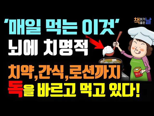 감칠맛에 속았다, 치약, 크림, 껌까지 먹고 바르고 몸속 깊이 침투한 MSG의 공격,  MSG 쇼크│책읽어주는여자 오디오북 책추천 korean audiobook