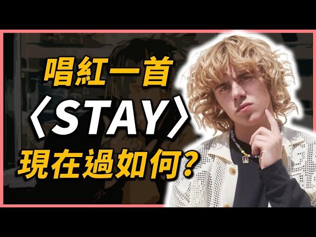 The Kid Laroi故事｜一首〈STAY〉全球都在聽！家道中落卻靠才華逆轉人生！近年來的新生代巨星，他究竟經歷什麼？｜OMIO_BEN