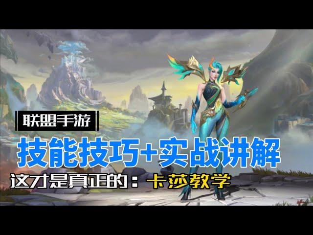 英雄聯盟手遊：凱莎 全方位講解，一期學成！