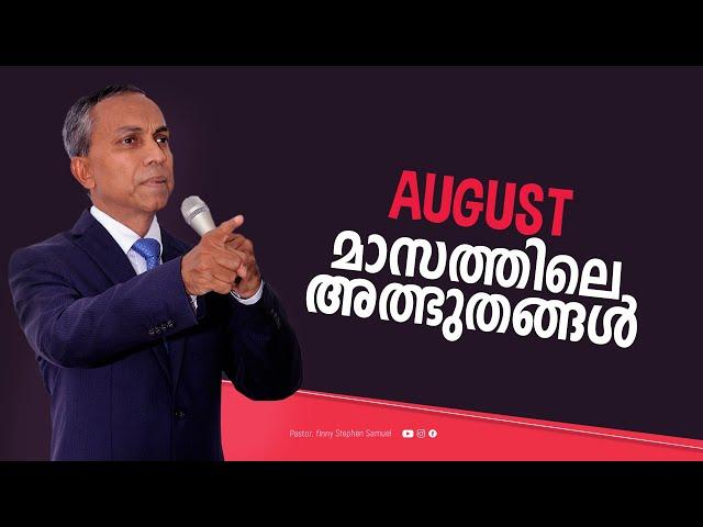 August മാസത്തിലെ അത്ഭുതങ്ങൾ | Malayalam Christian Message | Finny Stephen Samuel |