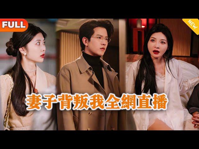 [Multi SUB] 《妻子背叛我全网直播》（全集）美女没想到她背着废物老公和白月光在酒店幽会，没想到她的废物老公竟然带着隐藏摄像头抓奸？！#都市 #逆袭 #MiniDrama #精彩大陆短剧