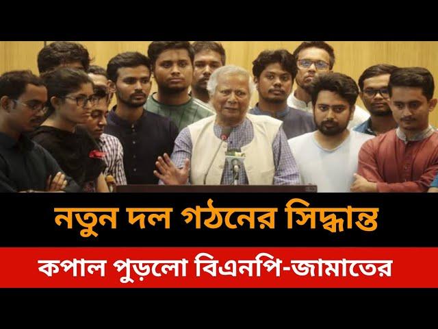 নতুন দল গঠনের সিদ্ধান্ত।Bangladesh latest news today.Somoy tv live news today.#bdnews