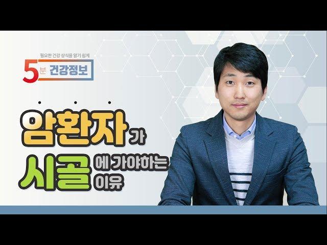 [방태환 원장의 5분 건강정보] 암환자가 시골에 가야하는 이유 -암요양원