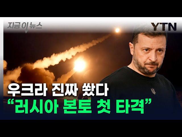 우크라군, 美 미사일로 러시아 본토 첫 타격..."성공적" [지금이뉴스] / YTN