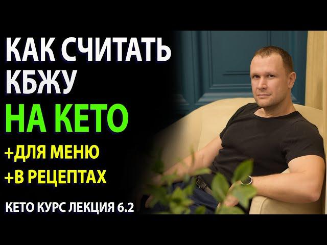 Как рассчитать КБЖУ для Кето меню и кетогенных рецептов?!