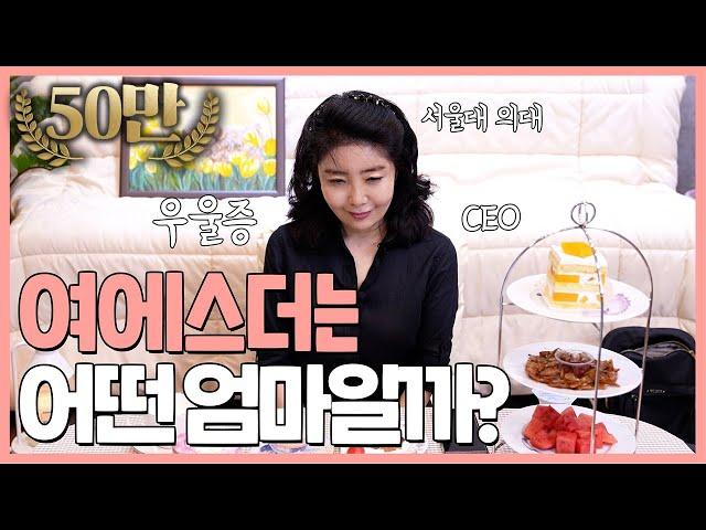 여에스더, 두 아들 이렇게 키웠어요 & 여에스더가 우울증을 밝힌 이유! 밝아 보이던 여에스더의 속 깊은 이야기!