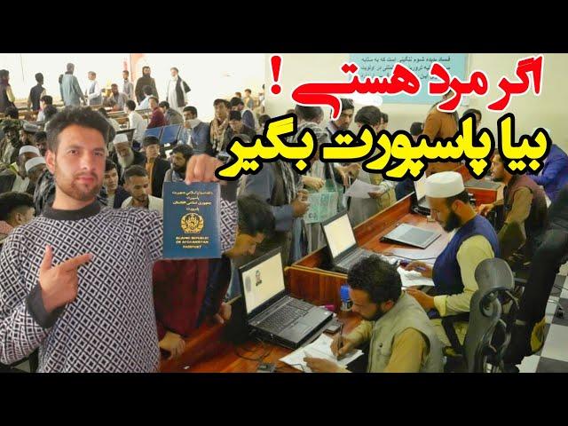 درظرف 9 روز صاحب پاسپورت شوید! فرصت طلایی برای مردم افغانستان/#kabul # Afghanistan# passport